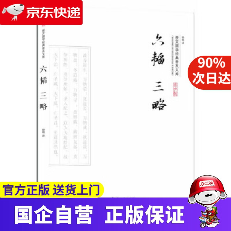 【正版新书】六韬三略 晓明 译 崇文书局 9787540339326