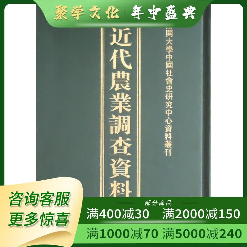 近代农业调查资料 16开精装 全37册 原箱装 凤凰出版