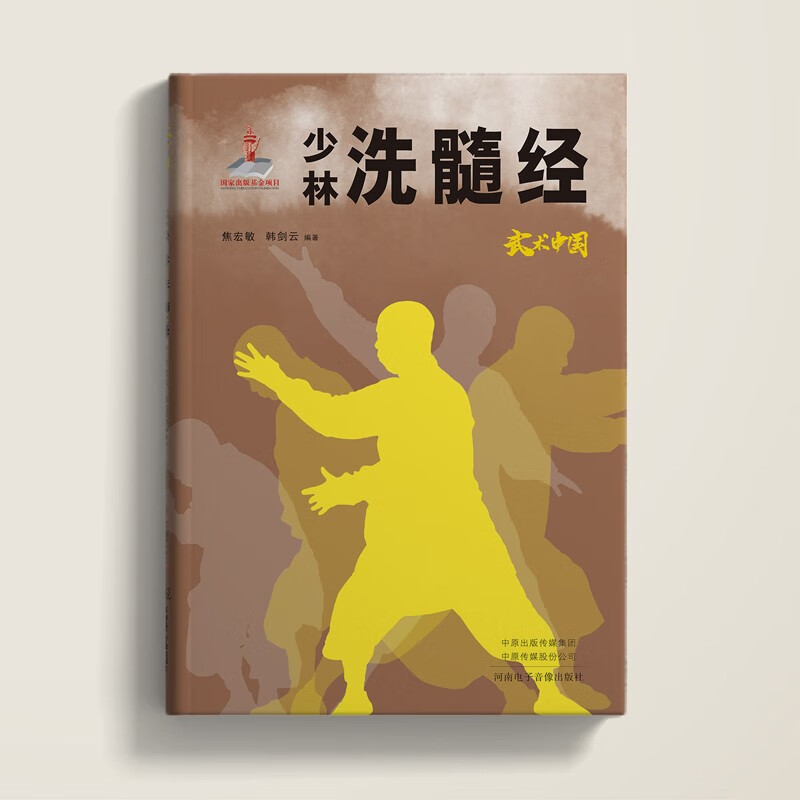 武术中国之少林洗髓经