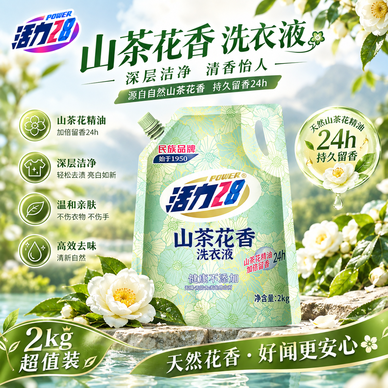 活力2828山茶花洗衣液2kg 去渍去污持久留香 家用护衣护色 活力28山茶花洗衣液2kg*4袋