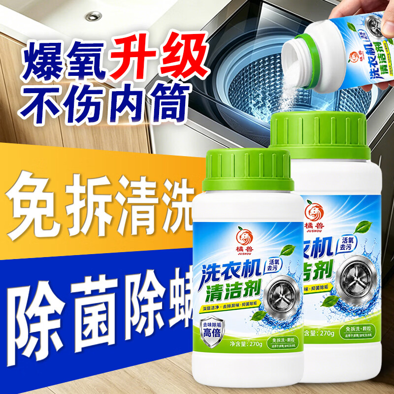 橘兽洗衣机槽清洁剂滚筒波轮全自动强效除垢除臭去污租房专用清洗神器 3瓶【囤货大容量】家庭大扫除必备