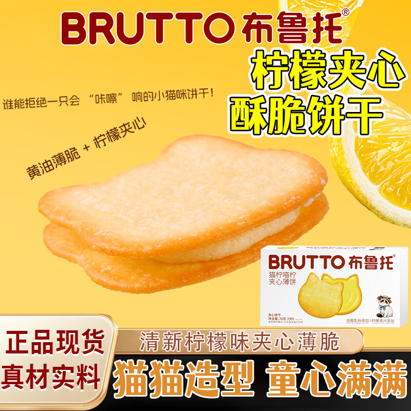布鲁托猫柠喵柠夹心薄脆饼干柠檬夹心饼干下午茶点心休闲解馋零食独立装 猫柠喵柠夹心薄饼干70g*4盒 70g*4盒