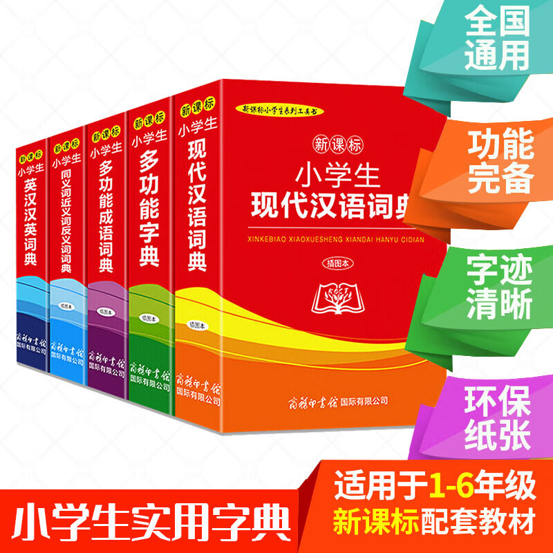 【官方正版】全5册小学生多功能插图本字典五册商务印书馆出品成语词典字典现代汉语词典同义词近义词反义词英汉工具书籍 小学生字典系列：全5册