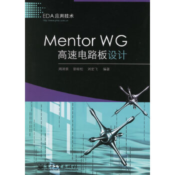 Mentor WG高速电路板设计