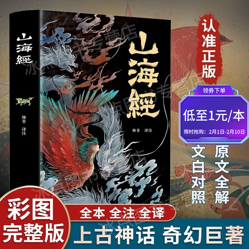 【百元神券】山海经 全彩图 原文 注释 译文 上古三大奇书之一 山海经