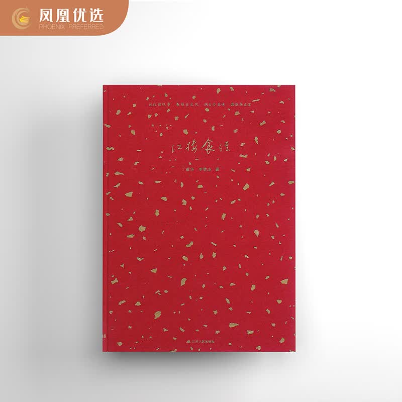 【凤凰优选】红楼食经 红楼梦美食书籍养生食谱饮食文化书籍 中华 传统文化读本寻味中国食谱传统文化风俗