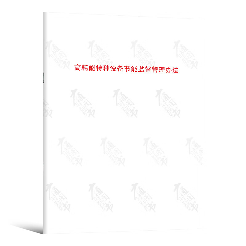 高耗能特种设备节能监督管理办法(质检  总局令第116号)