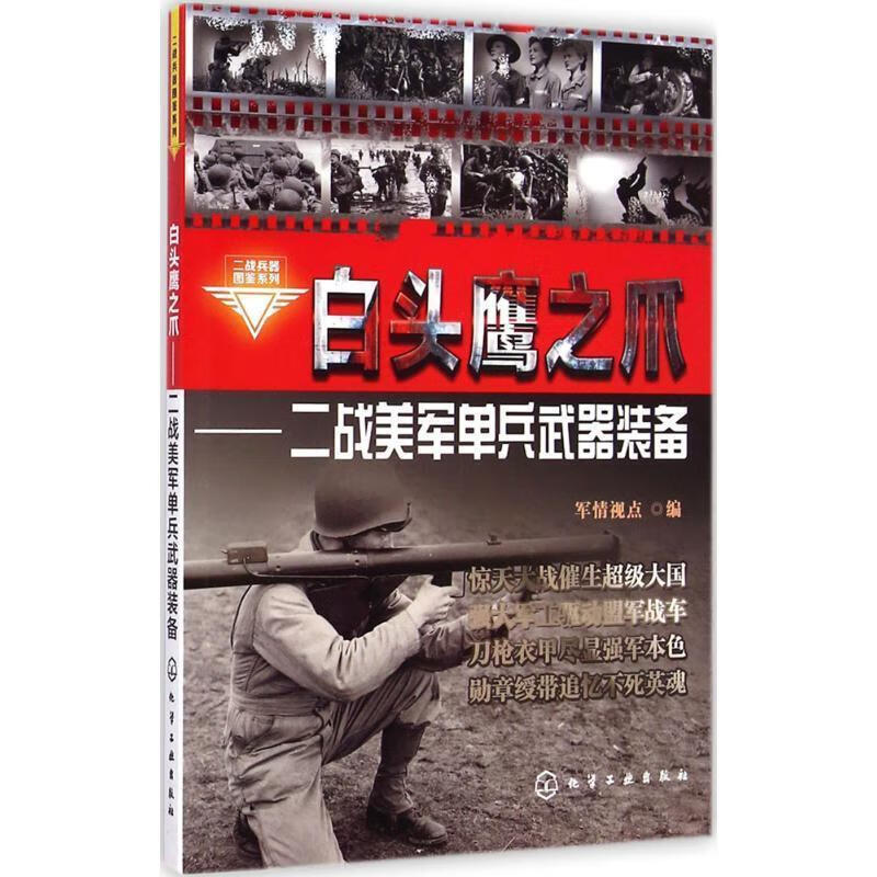 二战兵器图鉴系列--白头鹰之爪 二战美军单兵武器装备