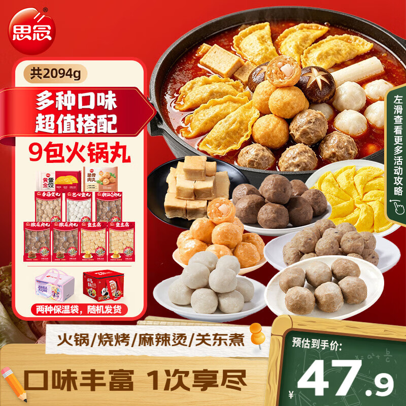 思念火锅套装全家福大礼包2094g9袋 7种食材 仅47.9元 思念火锅套装全家福大礼包2094g9袋 7种食材 仅47.9元