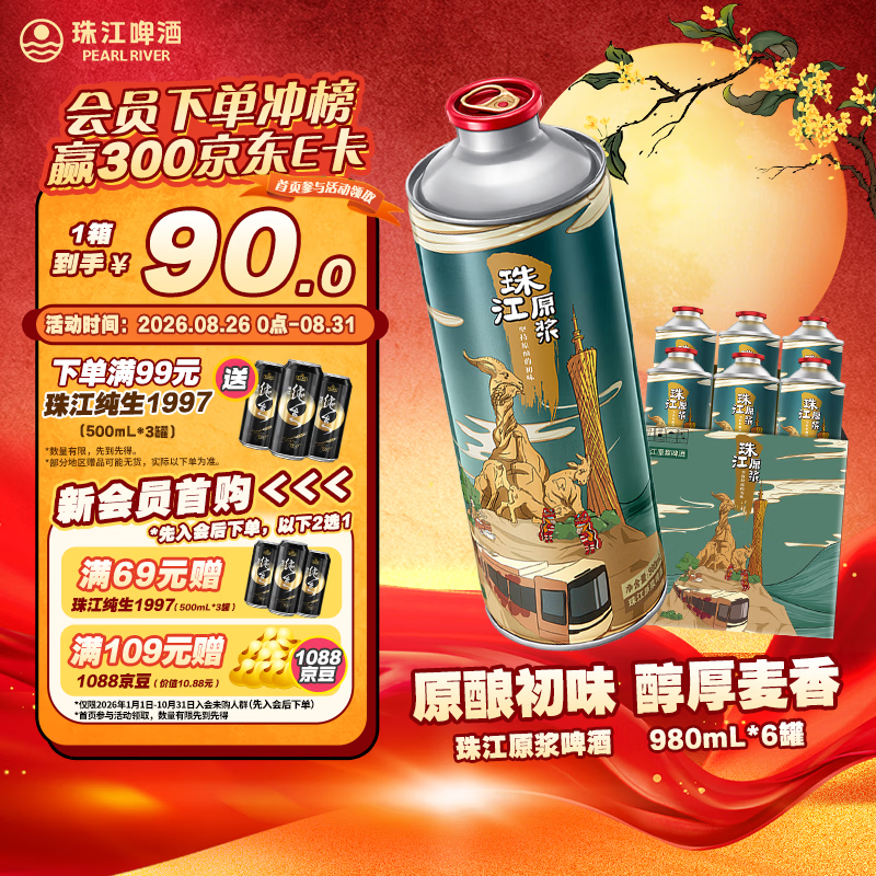 珠江啤酒11度 珠江原浆啤酒 980ml*6听 整箱装 京东自营 【正品保障】