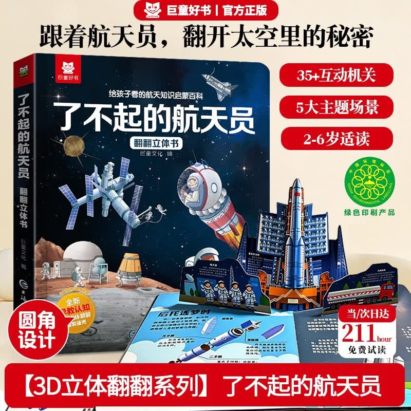【航天百科】儿童3D立体书太空知识启蒙 了不起的航天员翻翻书少儿科普百科机关书