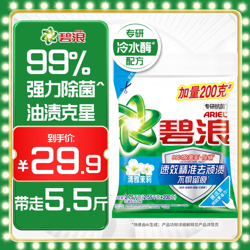 碧浪专研抗菌洗衣粉清雅茉莉5.5斤装 除螨除菌 速溶 深层去污