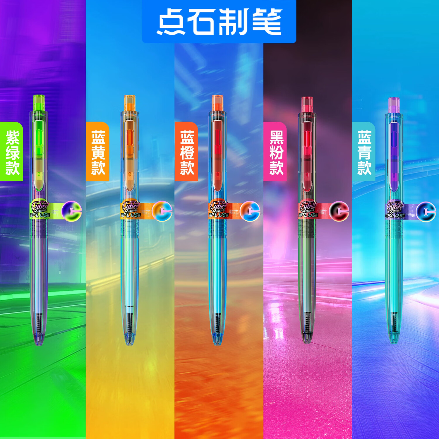 点石制笔新款时空舱赛博限定速干按动中性笔大容量双圆珠考试刷题黑笔高级彩红色果汁签字笔小学生练字0.5 【赛博限定PLUS套装】全色系5笔+限定徽章