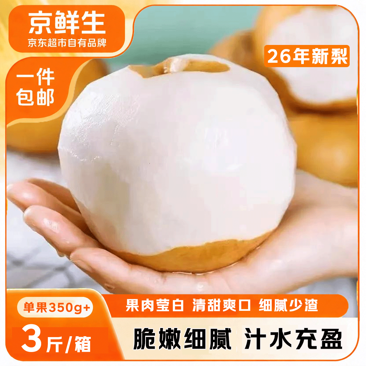 京鲜生正宗山东莱阳秋月梨3斤单果350g 18.9元 - 86线报