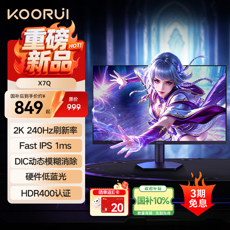 KOORUI科睿27英寸2K240Hz显示器FastIPS电竞高刷1ms HDR400硬件低蓝光10Bit笔记本外接电脑游戏屏幕 X7Q