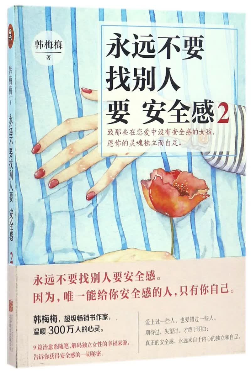 永远不要找别人要安全感(2)