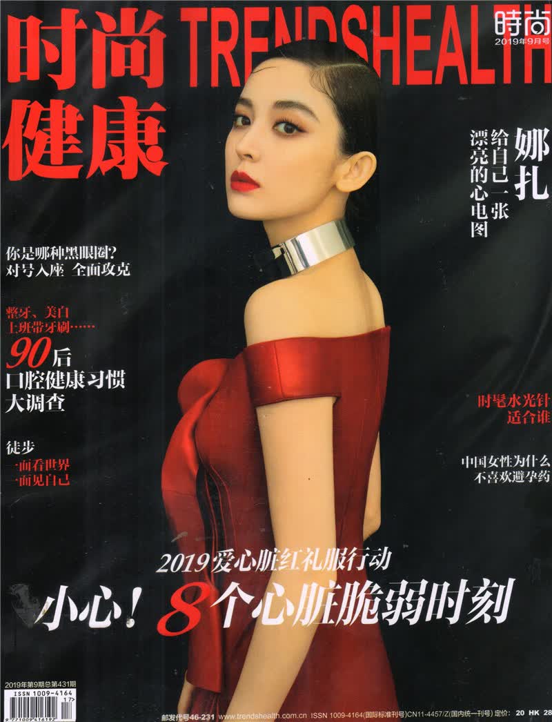 时尚健康女士版（2019年9月号）