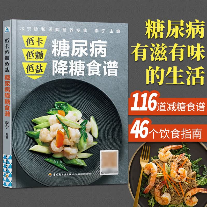 糖尿病降糖食谱低糖低卡低盐降血糖的食谱书籍主食高血糖食谱降糖食谱糖尿病饮食书菜谱吃什么糖尿病病人食谱