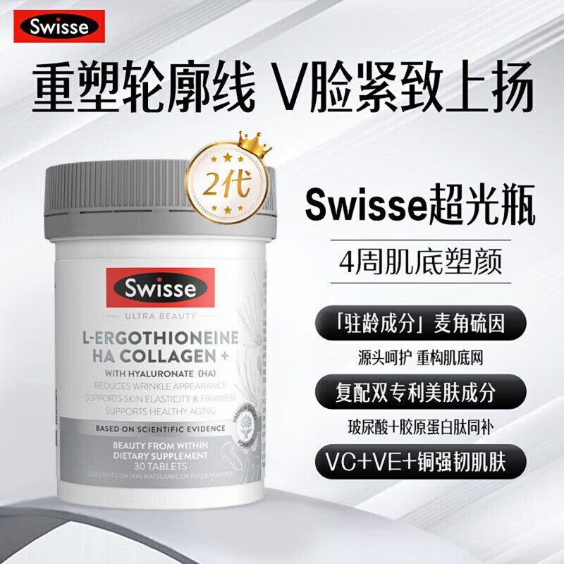 Swisse ; Swisse麦角硫因二代超光瓶30粒玻尿酸胶原蛋白肽养颜抗衰提弹紧致 二代 【升级款】 30粒*2瓶 30粒*2瓶
