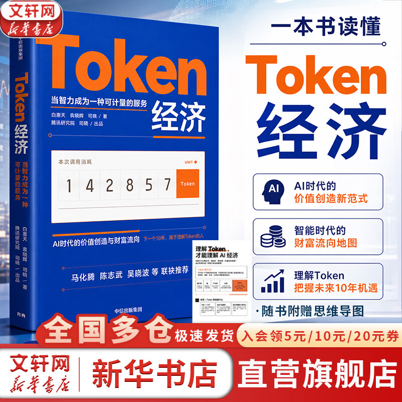 【正版包邮】Token经济 白惠天 袁晓辉 司晓 著 腾讯研究院 司晓出品 AI时代的价值创造与财富流向 词元工厂、一本书读懂词元(TOKEN)经济学 可选 新华书店旗舰店智能经济正版图书书籍 Tok