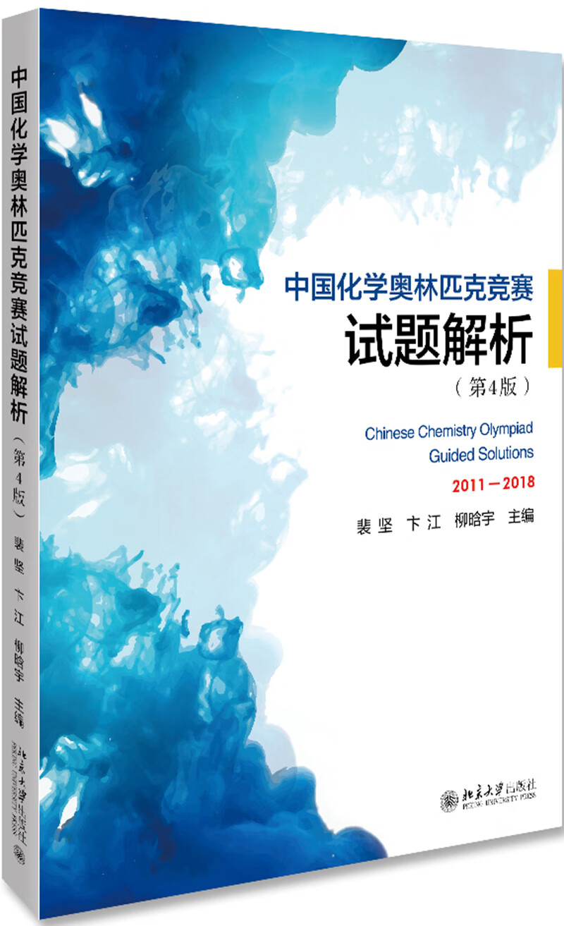 中国化学奥林匹克竞赛试题解析（第4版）