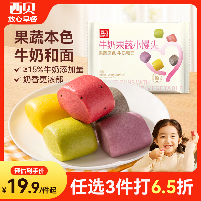 西贝莜面村牛奶果蔬小馒头250g 约10粒 宝宝儿童奶香馒头 方便速食开学早餐