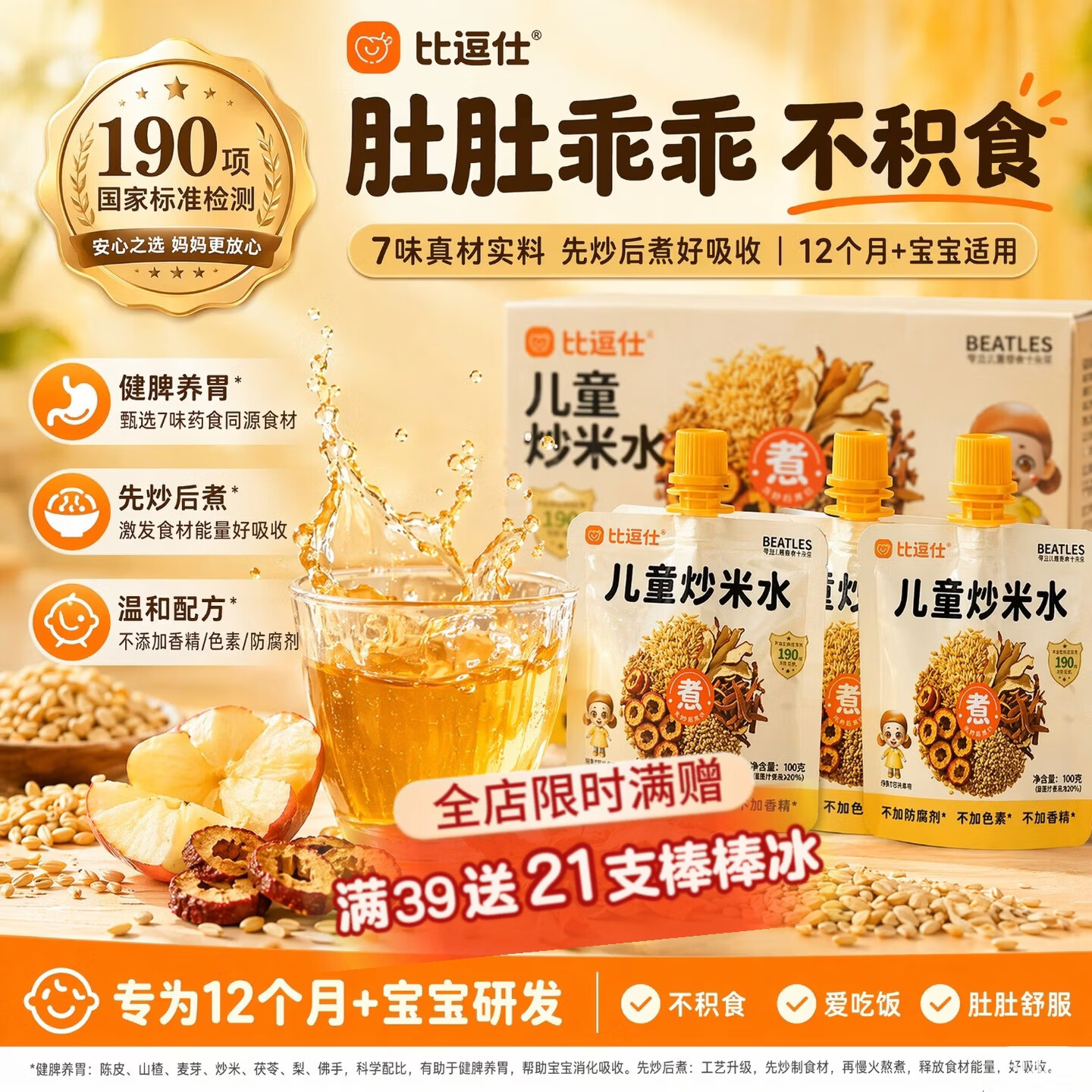比逗仕儿童炒米水 苹果陈皮山楂麦芽佛手礼盒 12个月及以上100g*11袋