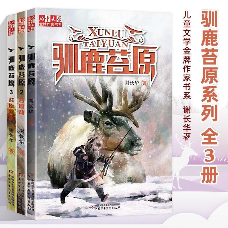 【单本自选】驯鹿苔原全套3册 谢长华著 儿童文学作家书系小学生课外