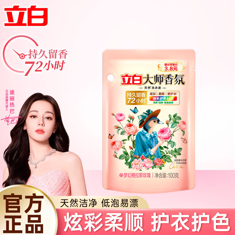 立白大师香氛洗衣液玫瑰香氛持久留香深层洁净柔顺护衣家用批发 大师香氛液100g*1袋