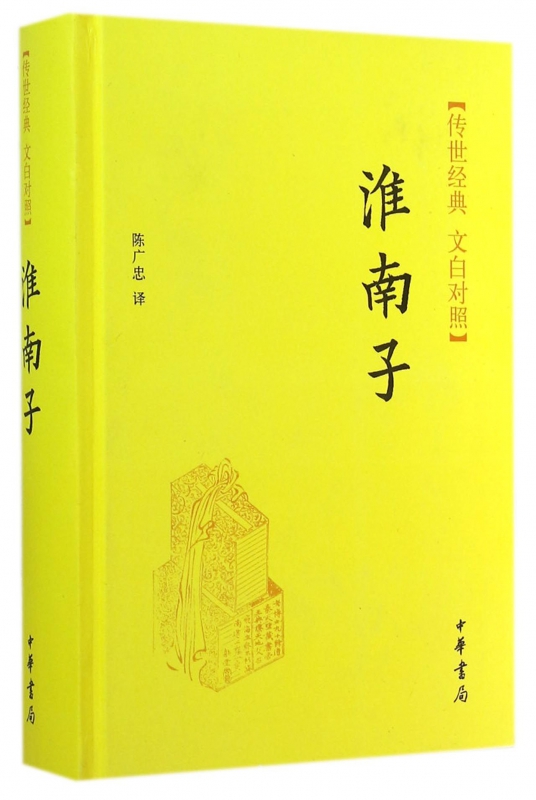 淮南子(传世经典文白对照)(精)