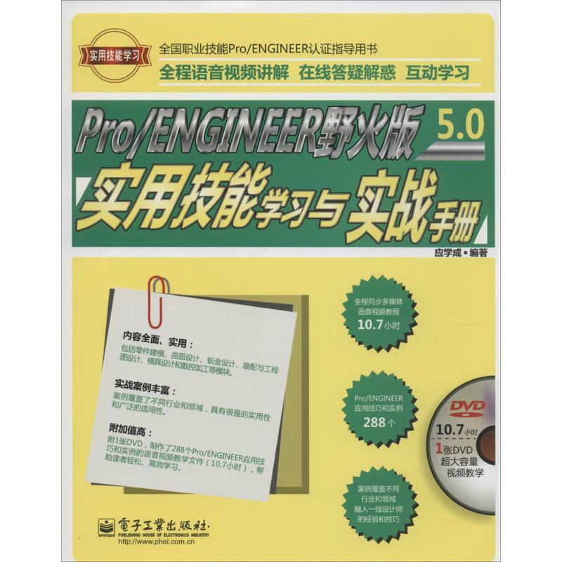 ProENGINEER野火版5.0实用技能学习与实战手册