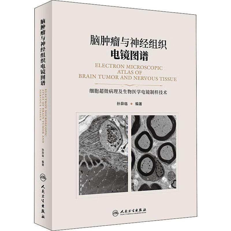 脑肿瘤与神经组织电镜图谱