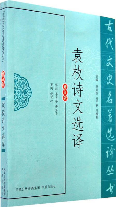 袁枚诗文选译【正版好书，下单速发】