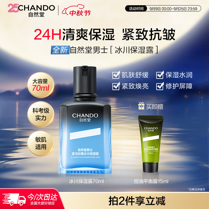 自然堂男士冰川保湿露70ml 补水抗皱乳霜 面霜 护肤品 教师节礼物