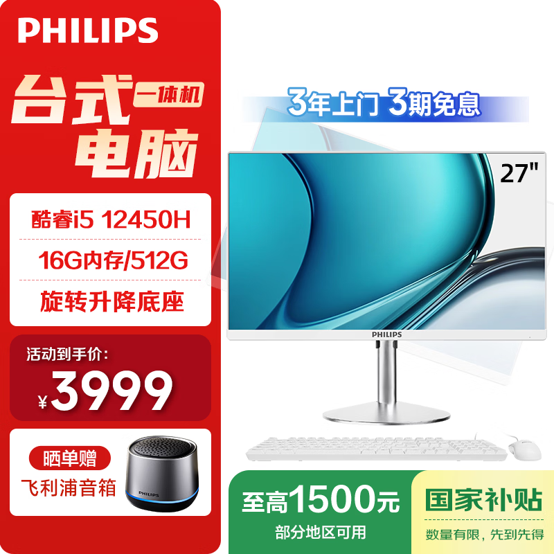 飞利浦（PHILIPS）国家补贴27英寸一体机电脑高清办公商用台式电脑( 酷睿i5-12450H 16G 512G SSD 旋转升降底座)S9白