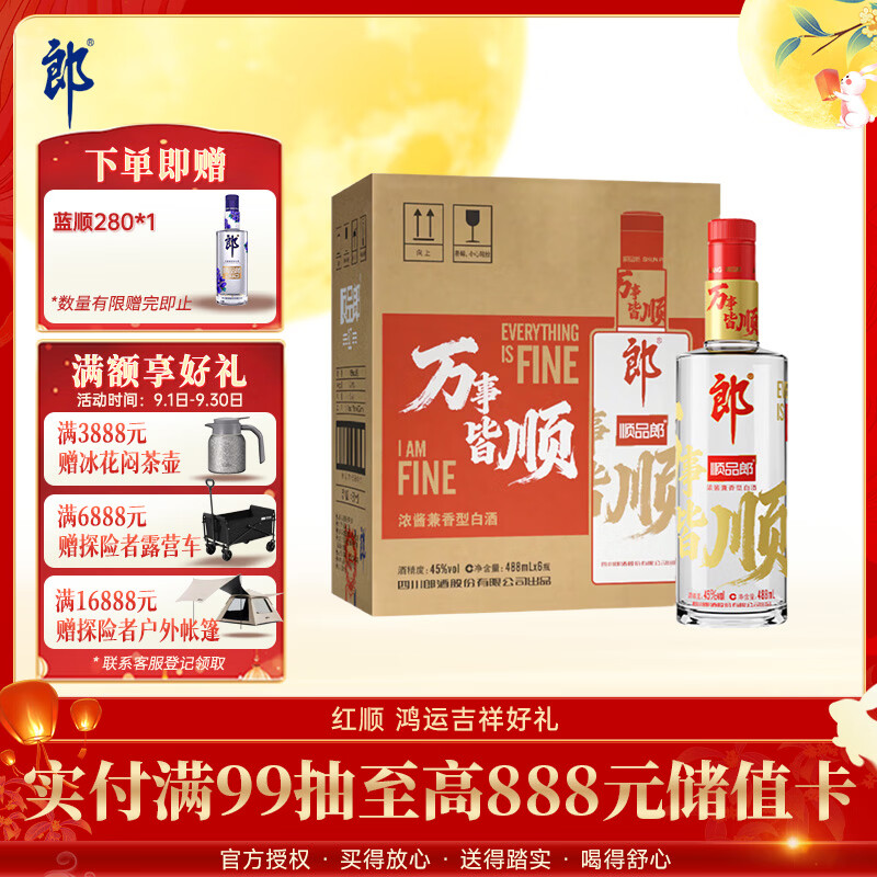 郎酒顺品郎红顺 兼香型白酒 45度 488mL*6瓶整箱装【口粮酒】中秋礼品