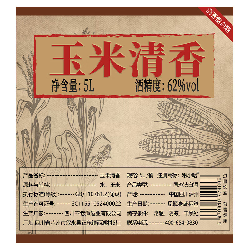 粮小哈粮食酒 玉米酒高粱酒散装白酒清香型纯粮包谷酒高度白酒桶装泡酒 62度 5L 1桶 【包谷酒】适合泡酒
