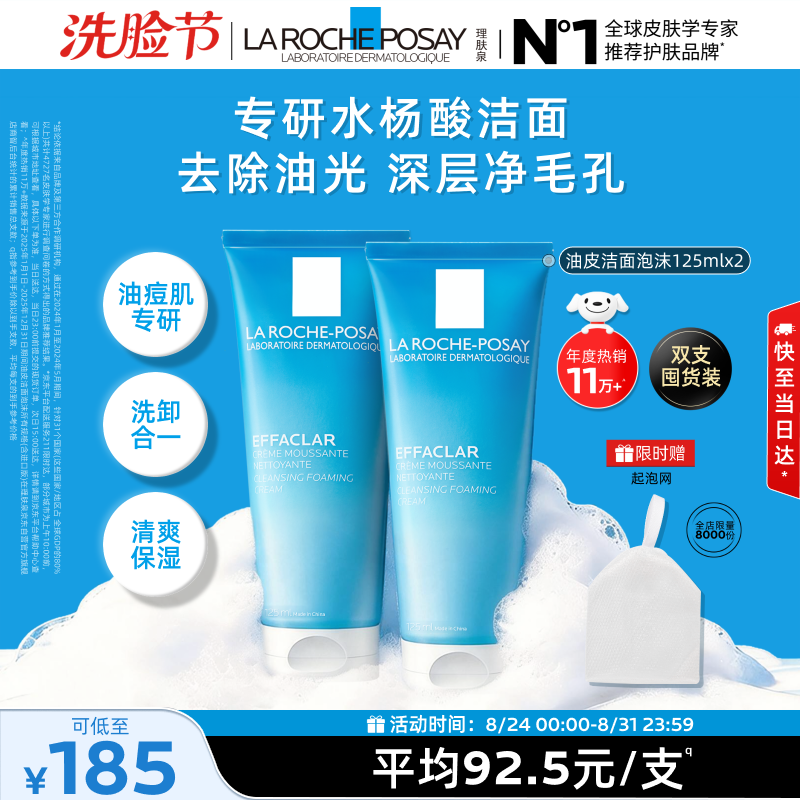 理肤泉油皮洁面泡沫125ml*2水杨酸女士男士洗面奶洗脸清洁去油保湿