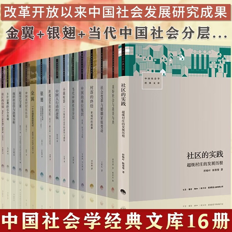 中国社会学经典文库全套16册【单册套装可