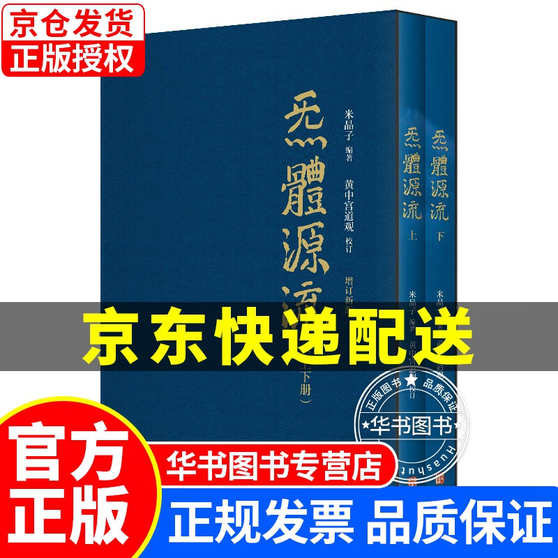 炁體源流（全新增订版，函套全2册） 正版炁体源流气体源流 张至顺米晶子编黄中宫道观校订道家经典道家养生经典辑录 炁体源流（全新增订版，全2册）