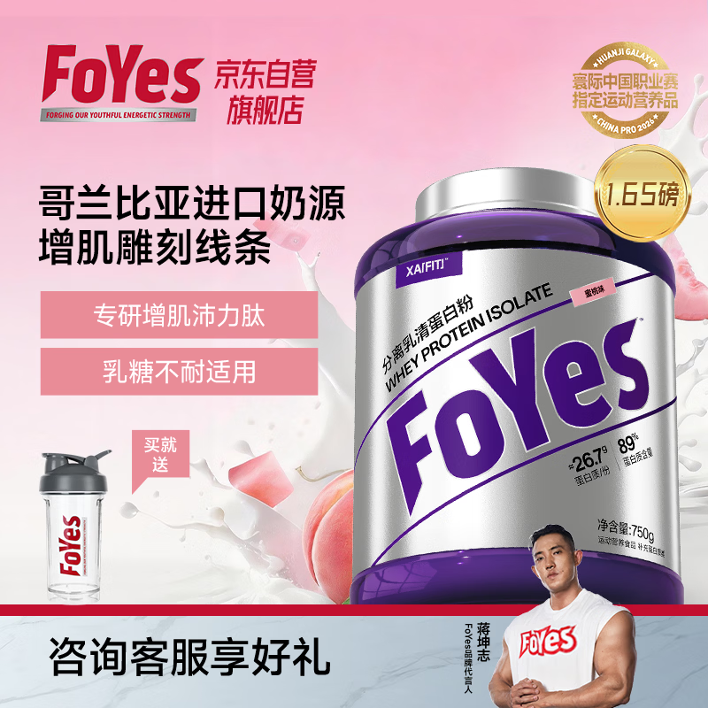 FoYes精准分离乳清蛋白粉90%高蛋白低乳糖不耐运动健身增肌蛋白粉蜜桃