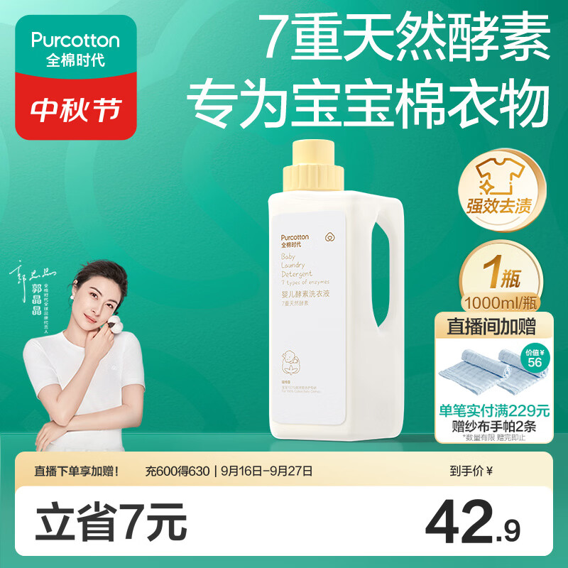 全棉时代（PurCotton）婴儿洗衣液7重天然酵素宝宝专用洗衣去渍植物除螨抑菌1000ml/瓶