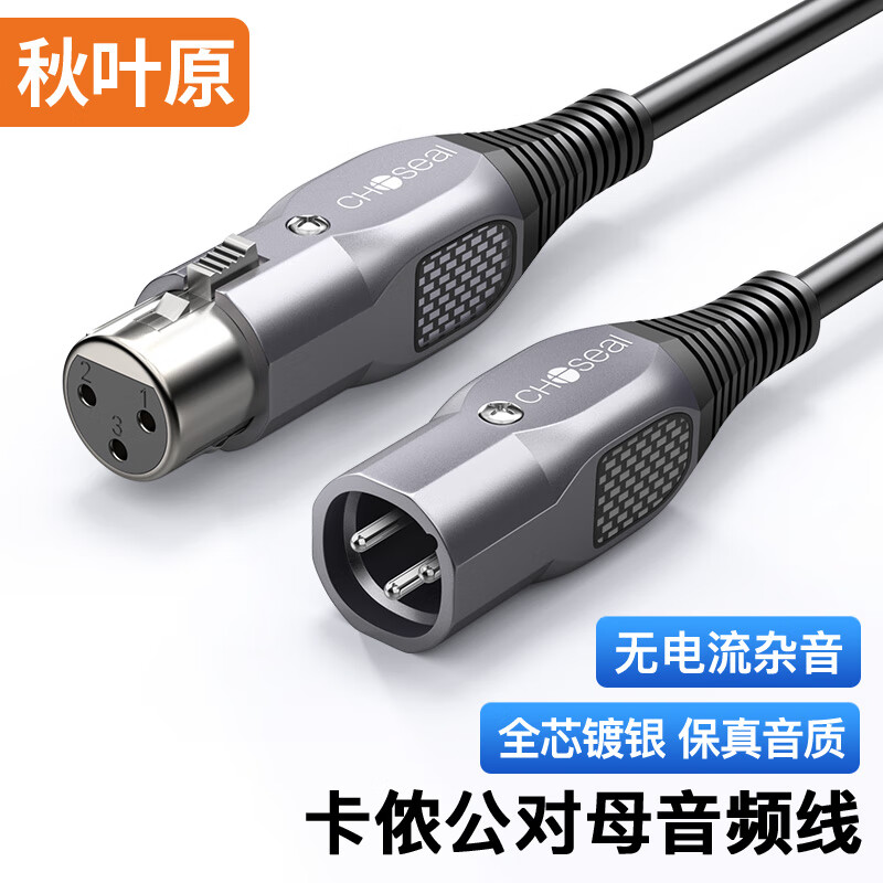 秋叶原（CHOSEAL）卡侬公对母音频线 镀银铜石墨烯屏蔽 K歌直播麦克风话筒头 调音台音响功放平衡卡农线 3米 QS3575