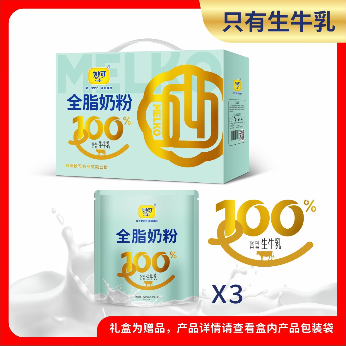 妙可全脂奶粉妙可100%生牛乳小袋独立包装营养方便【礼盒厂家直营】 每袋350克【100%生牛乳】 1袋装到手25克*14条