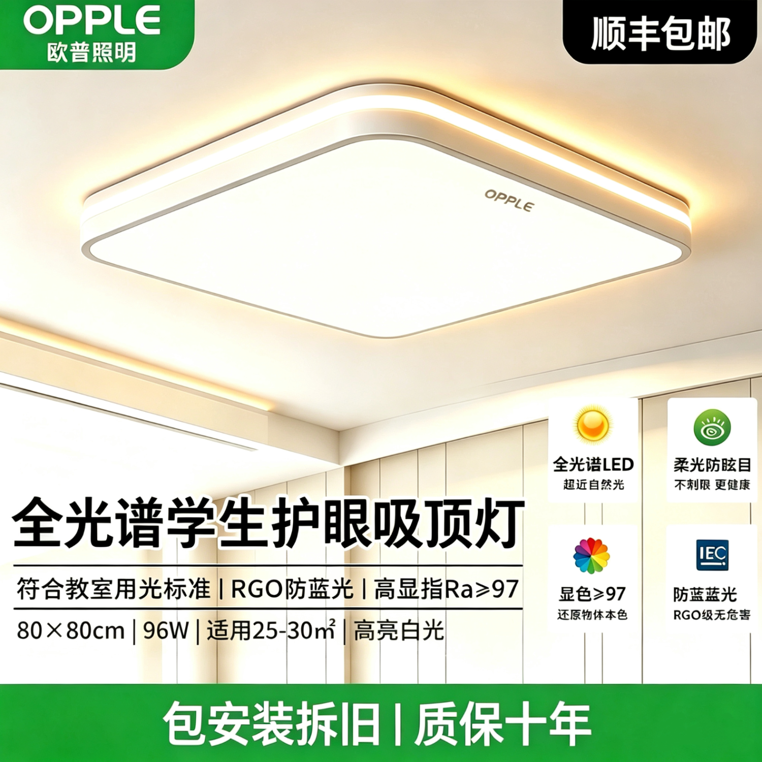 欧普照明（OPPLE）LED客厅吸顶灯护眼灯现代简约灯具卧室灯入户过道灯厨房灯阳台 [包安装][质保十年]方80*80cm高亮白光96瓦
