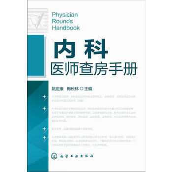 内科医师查房手册