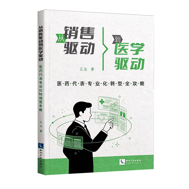 从销售驱动到医学驱动:医药代表专业化转型全攻略 王法 知识产权出版社