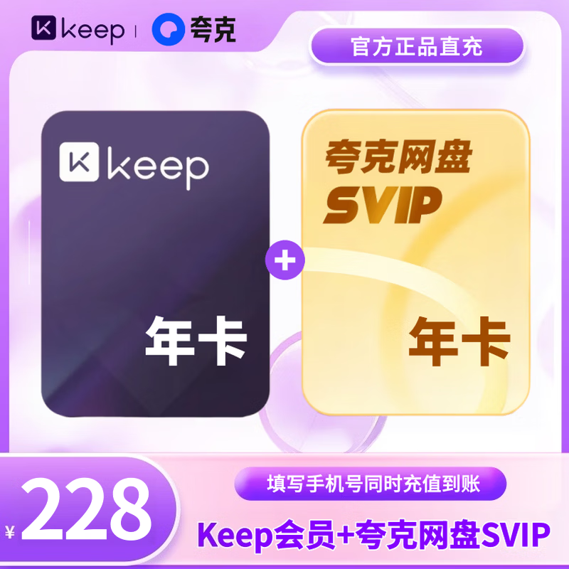 【买一得二】Keep会员年卡+夸克网盘svip会员年卡 运动健身VIP 直充手机号