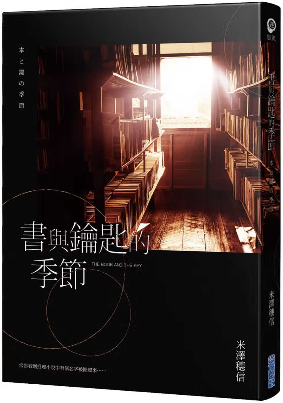 预售 书与钥匙的季节 港台原版 米泽穗信 尖端出版社 本と键の季节 文学小说