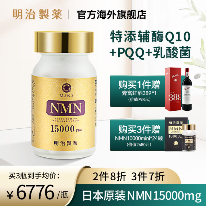 明治制药NMN日本NAD+烟酰胺单核苷酸NMN15000mg特添辅酶Q10复合增强型补充剂 增强型15000mg/90粒